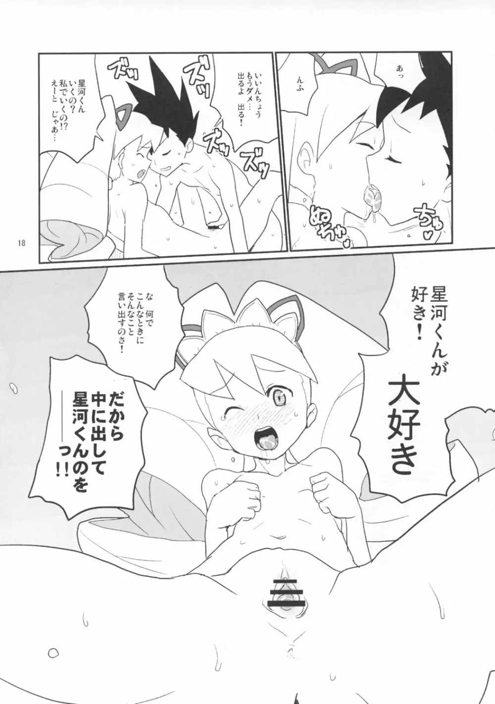 白金さんと星河くん Page.17