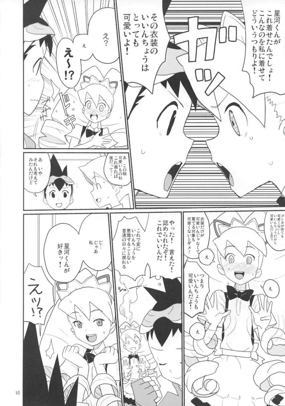 白金さんと星河くん Page.9