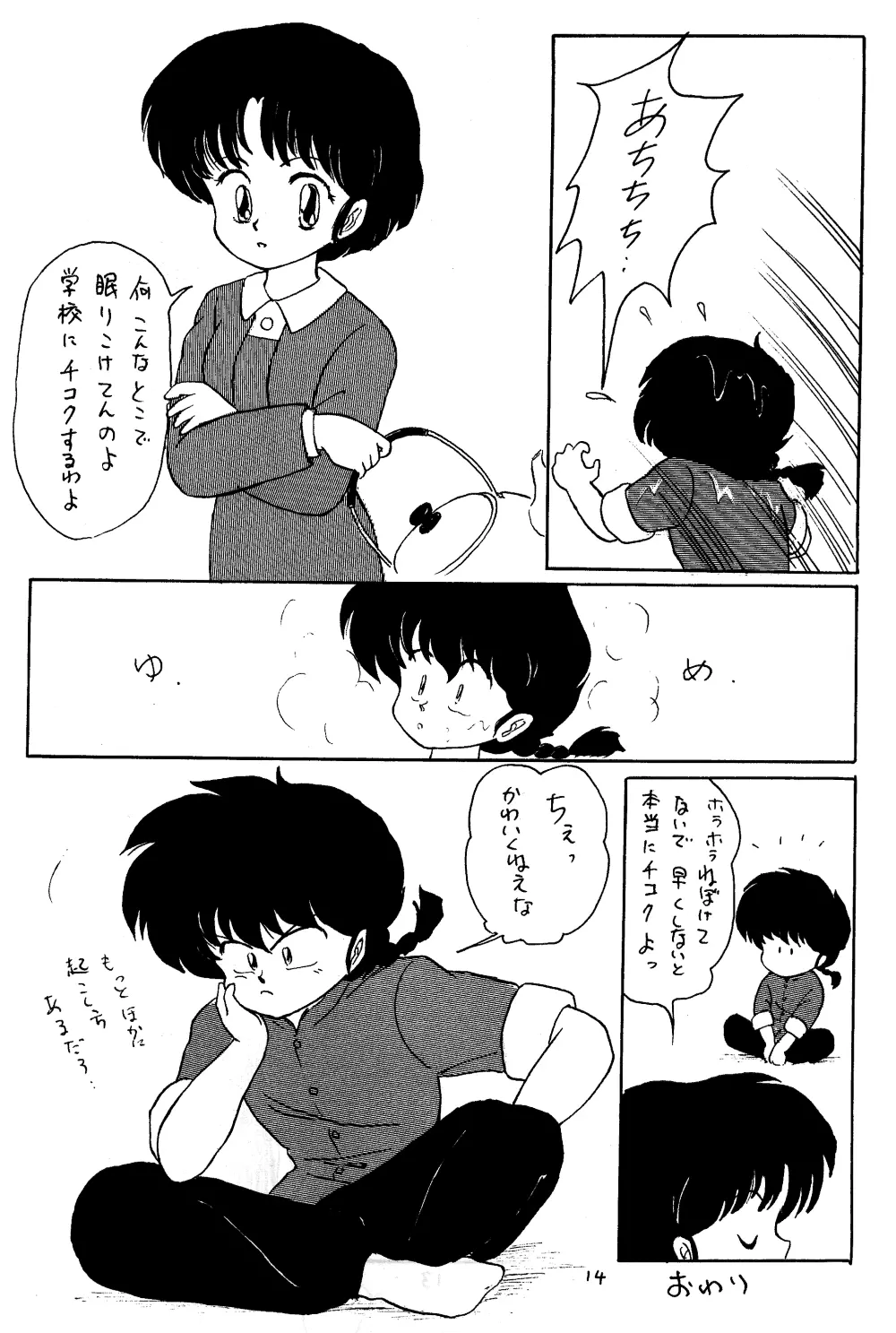 らんまのまんま 3 Page.13