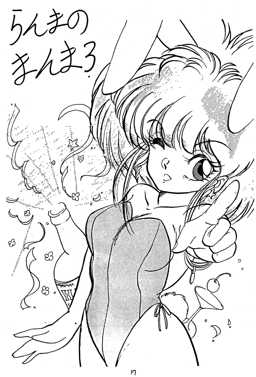 らんまのまんま 3 Page.16