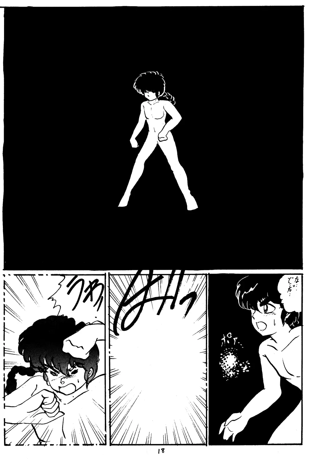 らんまのまんま 3 Page.17
