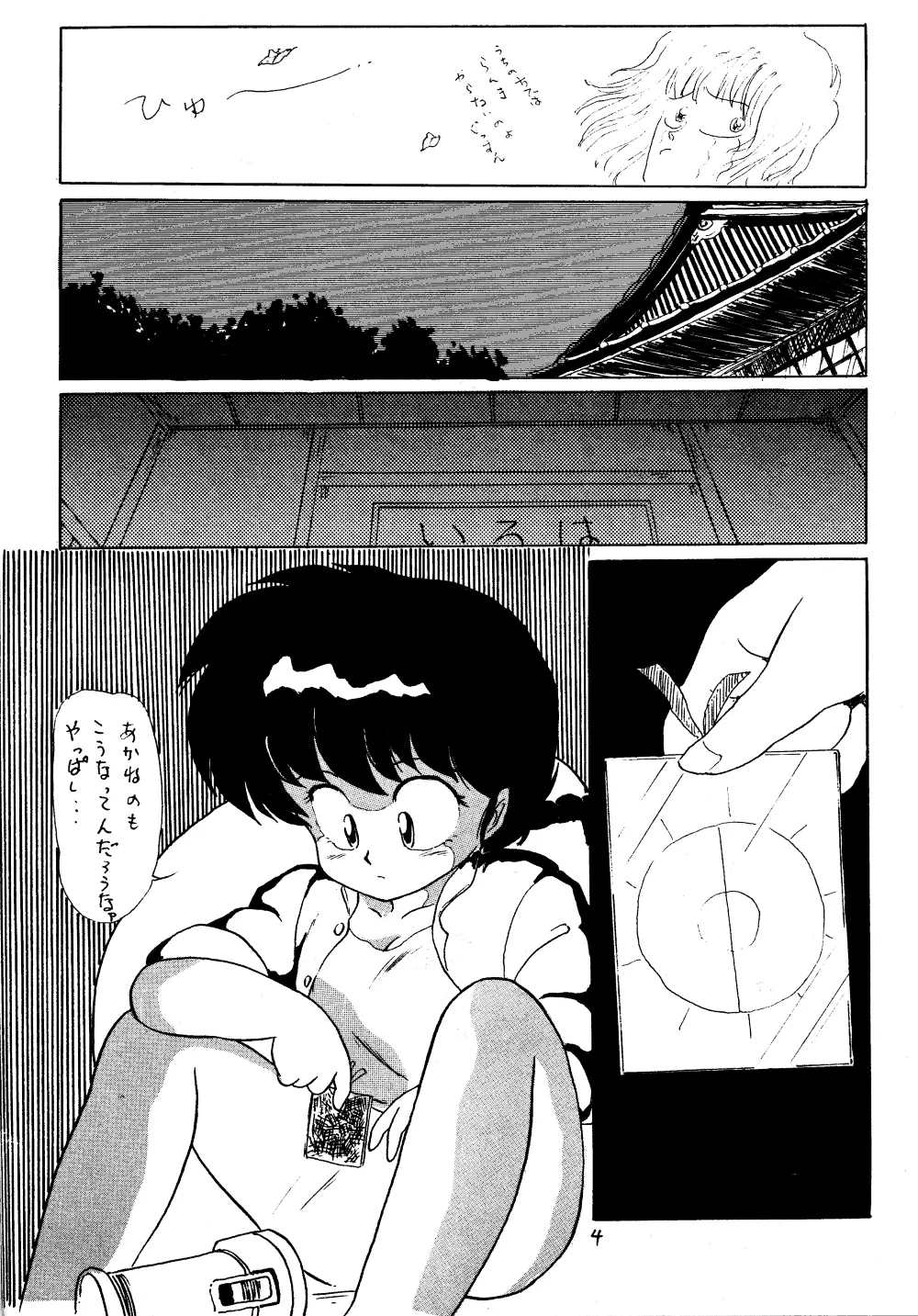 らんまのまんま 3 Page.3