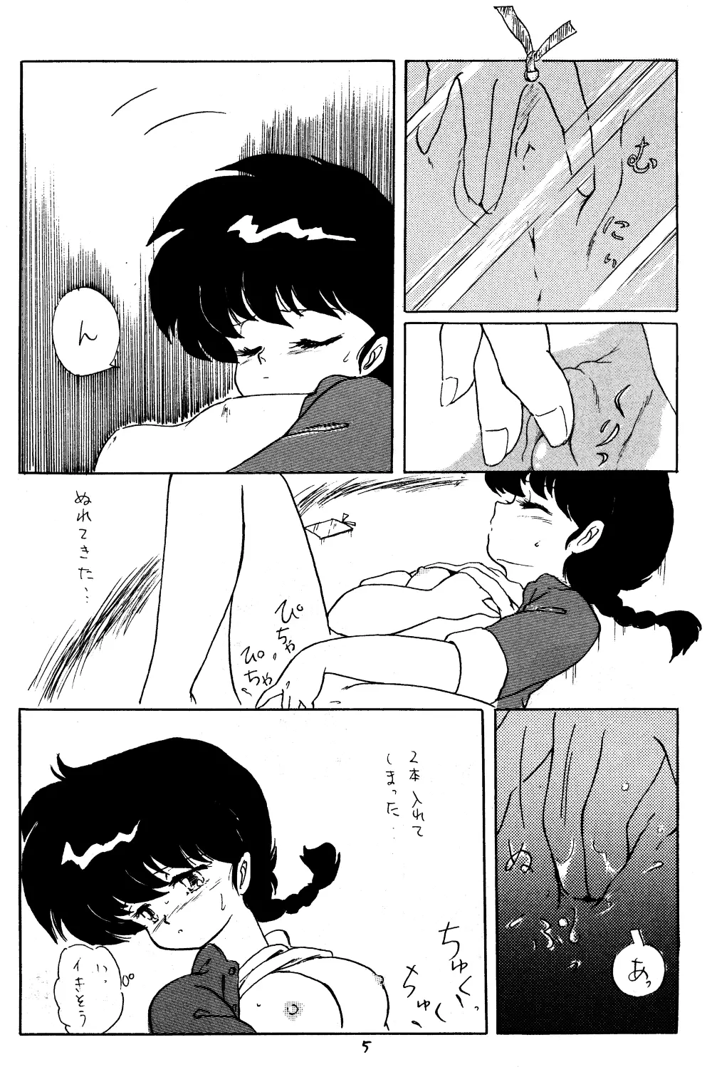らんまのまんま 3 Page.4