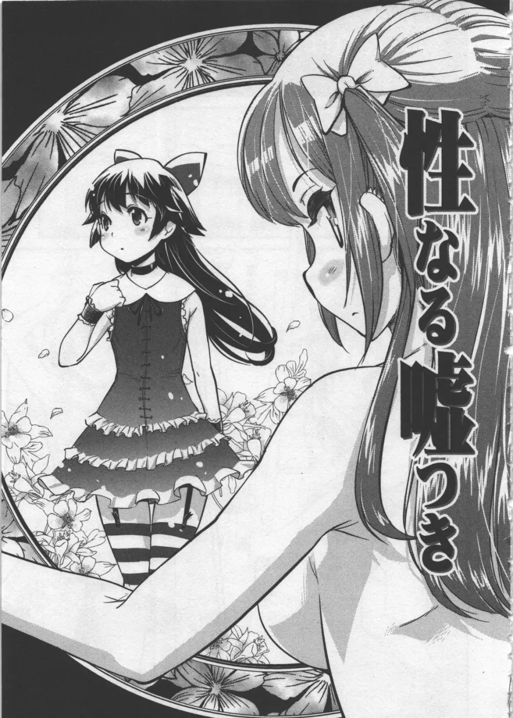 性なる嘘つき Page.143