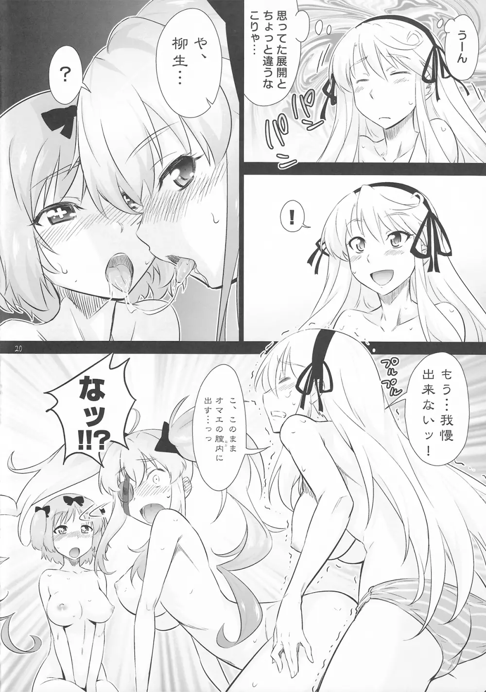 柳生ちゃんにナニをする気だ Page.20