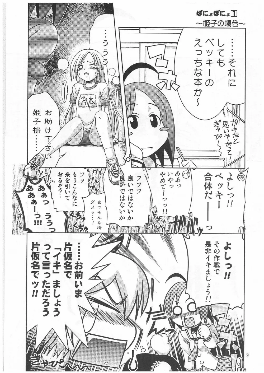 ぱにょぽにょ Page.8