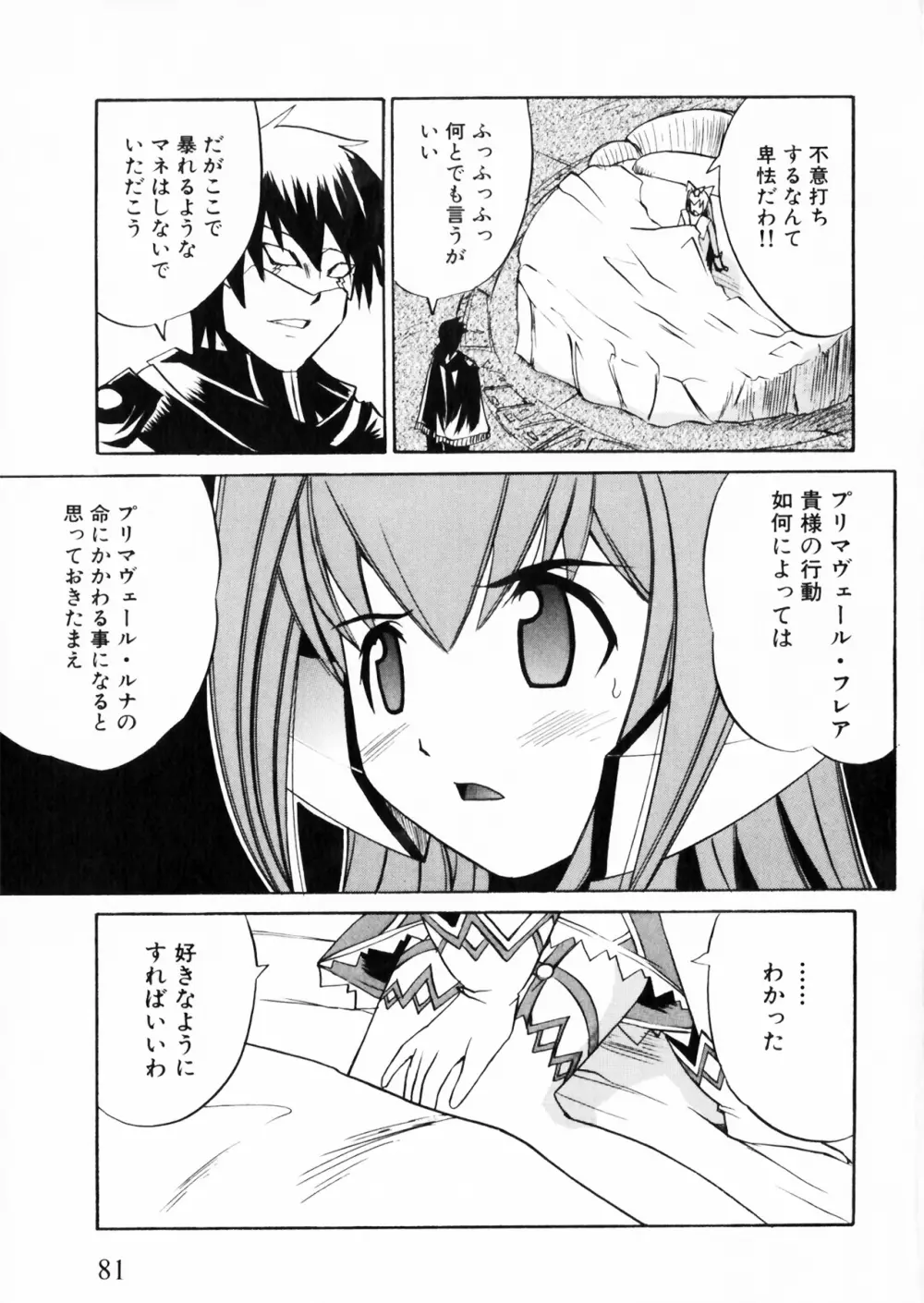 彗聖天使プリマヴェール Zwei アンソロジーコミックＥＸ Page.81