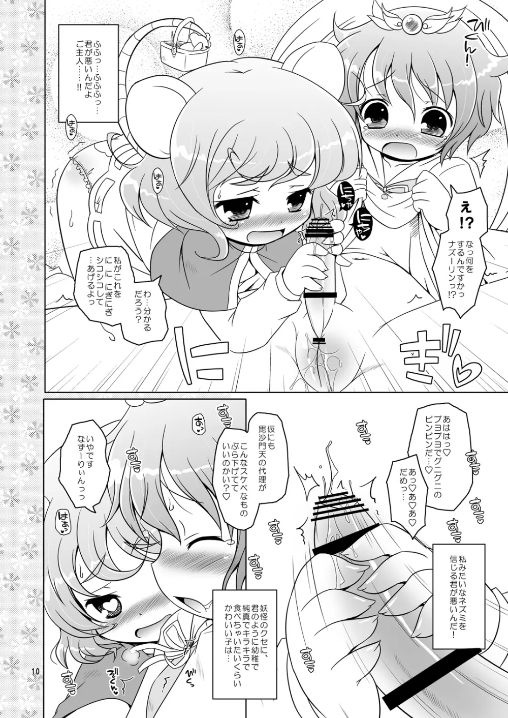 わたしのナズーリン Page.9