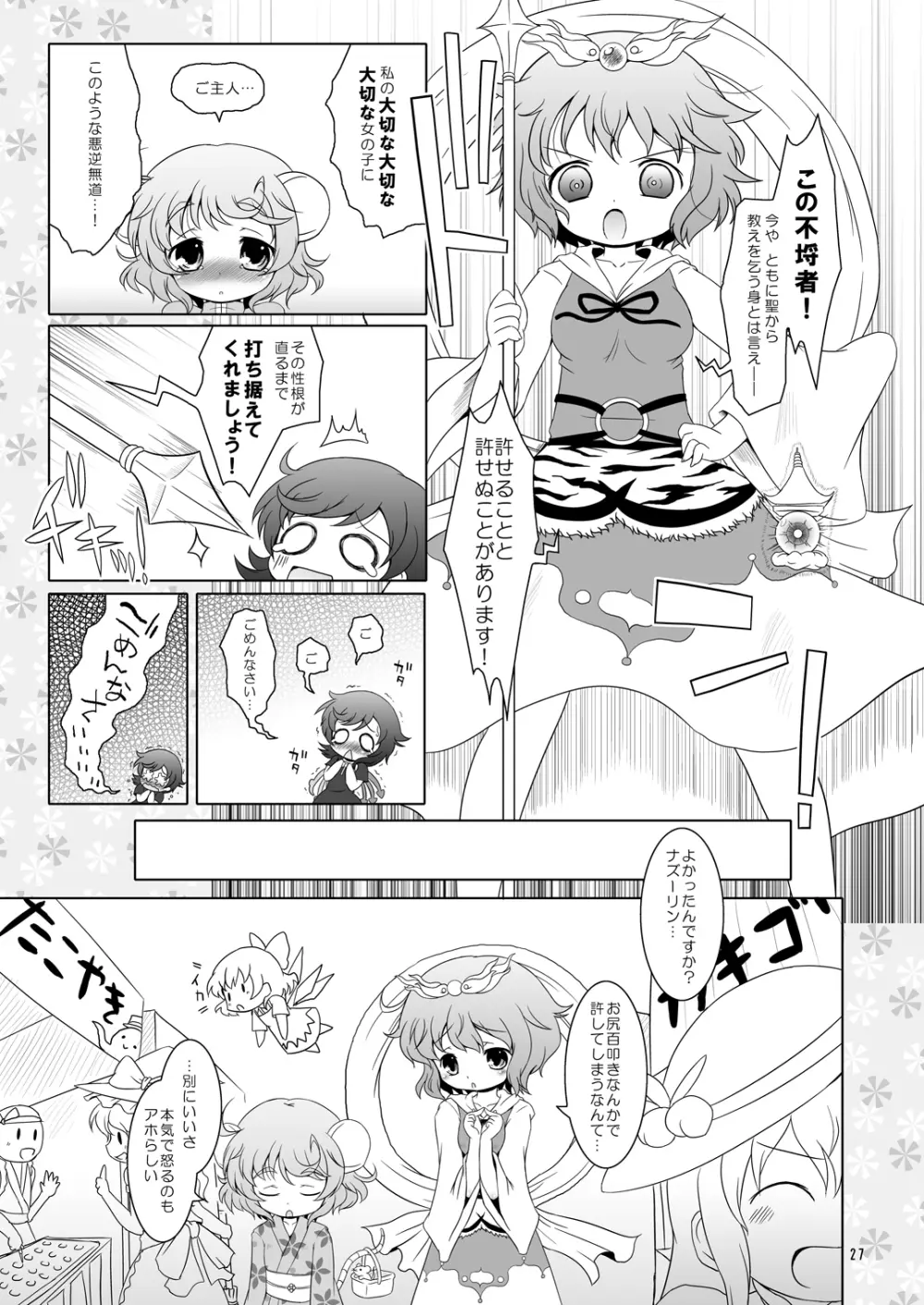 わたしのナズーリン2 Page.26