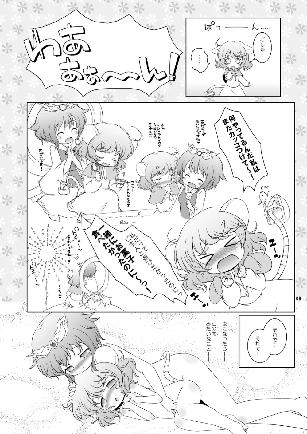 わたしのナズーリン2 Page.7