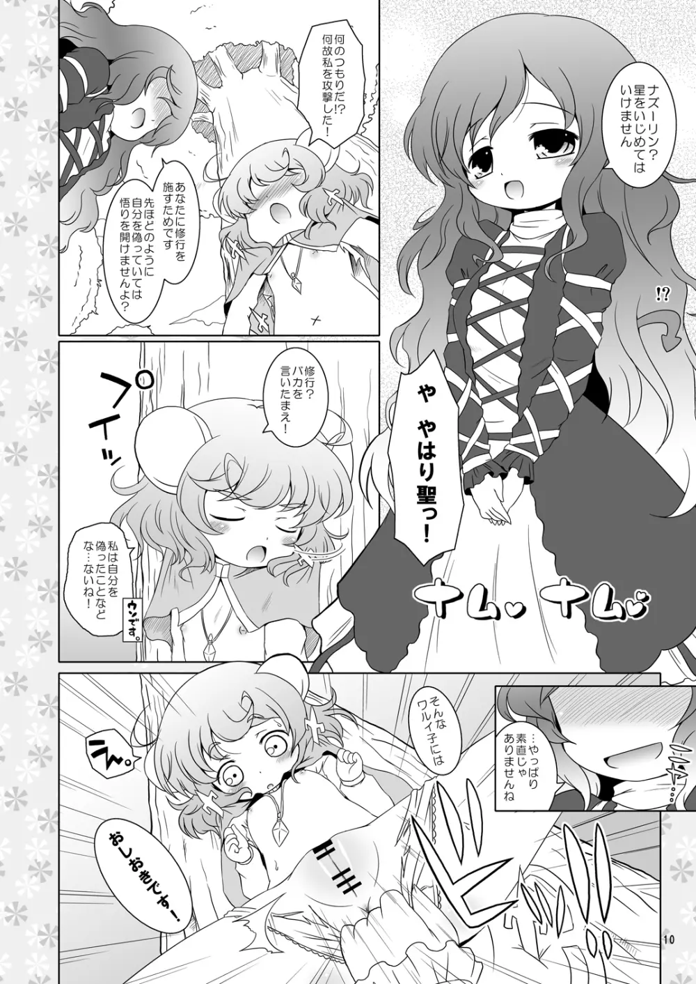 わたしのナズーリン2 Page.9