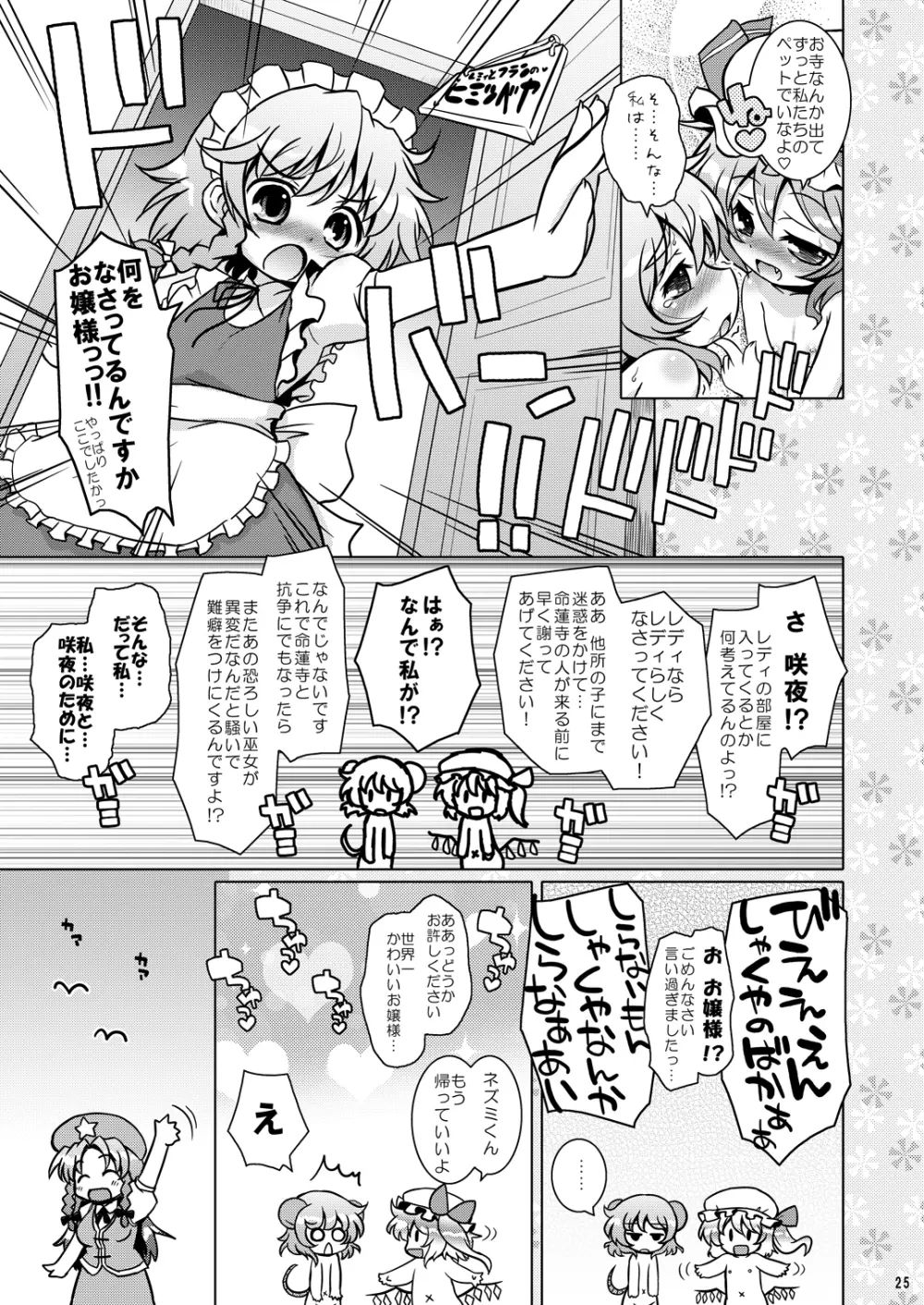 わたしのナズーリン3 Page.24