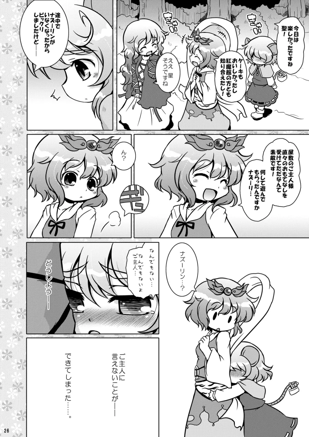 わたしのナズーリン3 Page.25