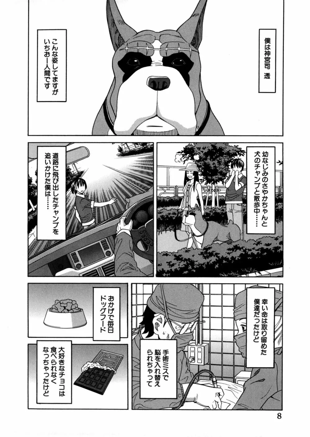 モテる犬の生きざま Page.10