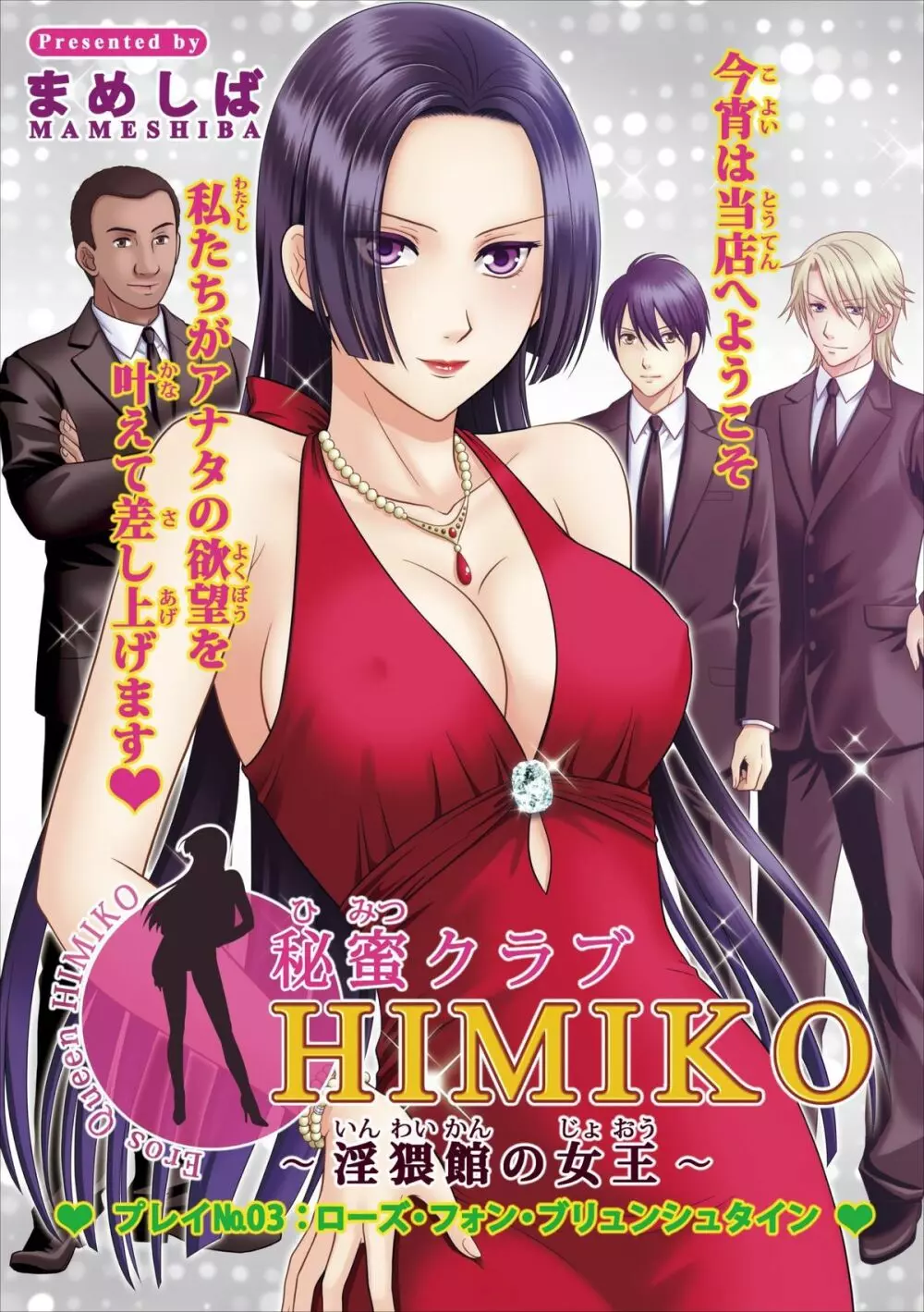 秘蜜クラブ Himiko ～淫猥館の女王～ プレイ№3： ローズ・フォン・ブリュンシュタイン Page.1