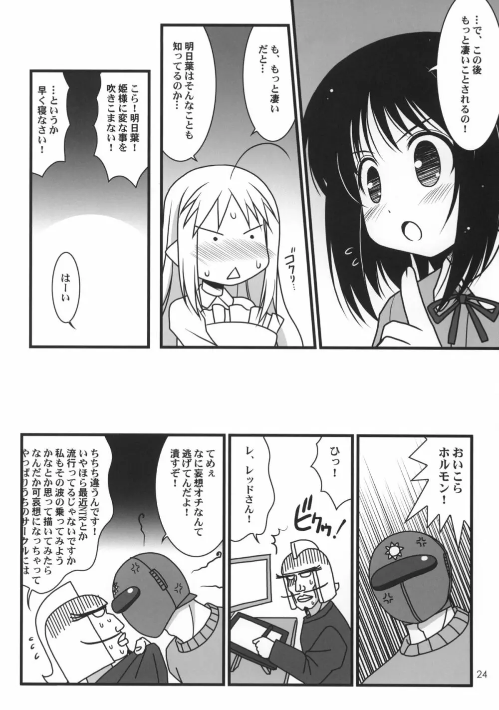 ロッテのおもちゃになり隊結成・解散 Page.25