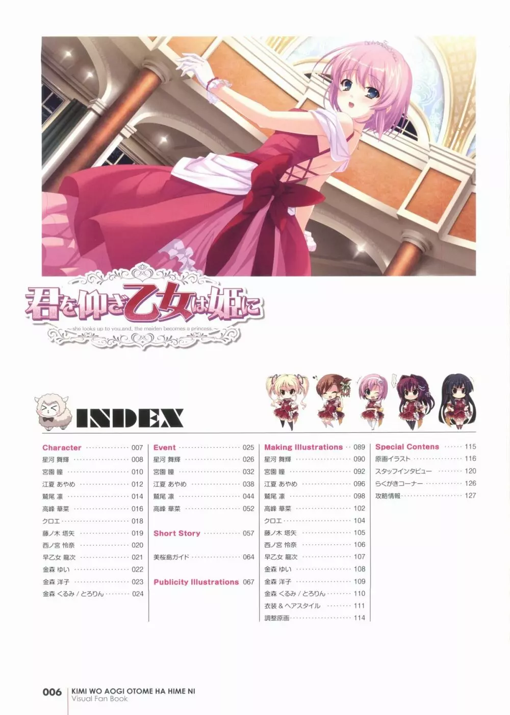 君を仰ぎ乙女は姫にビジュアルファンブック Page.6