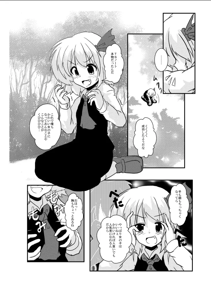 東方TS物語～ルーミア編～ Page.6