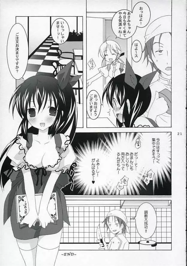 天軸店のアンミラ娘 Page.20