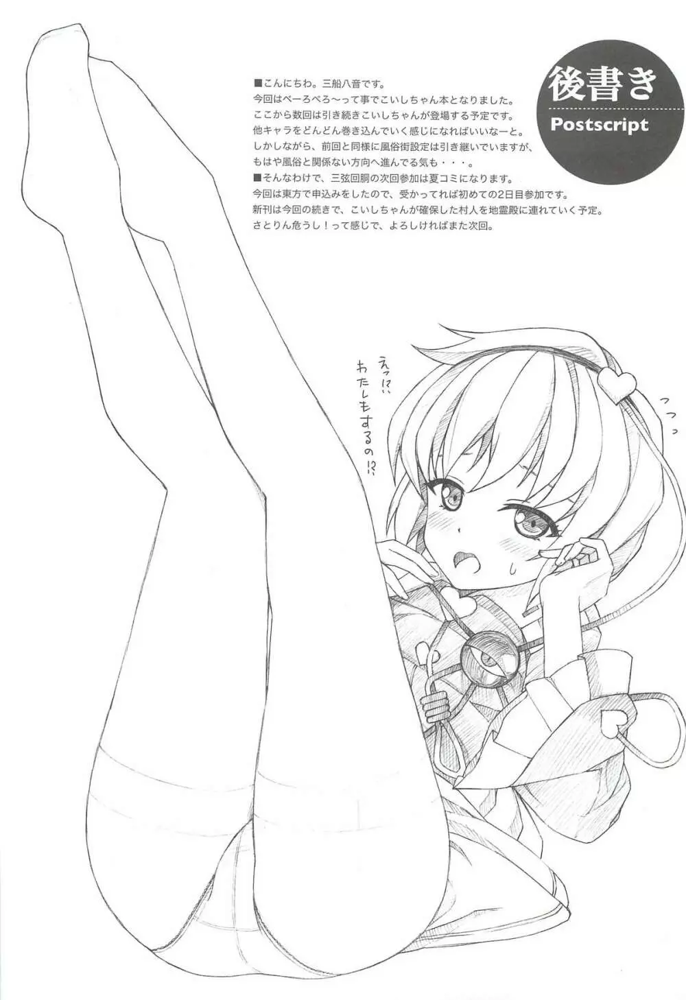 「こいしちゃんのDOKIDOKIおちんぽLESSON」 Page.16