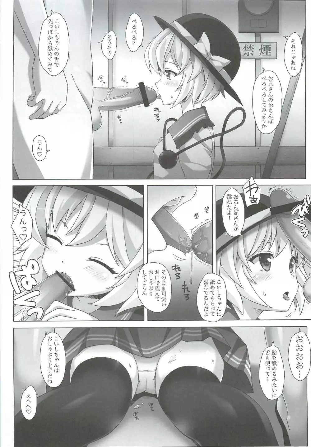 「こいしちゃんのDOKIDOKIおちんぽLESSON」 Page.8