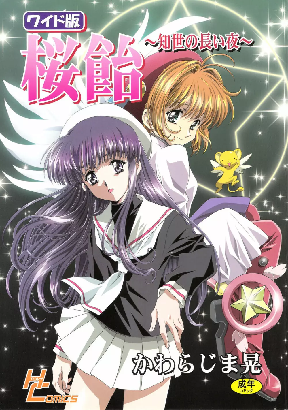 桜飴ワイド版~知世の長い夜~ Page.2