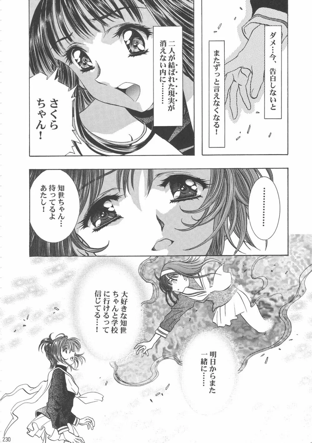桜飴ワイド版~知世の長い夜~ Page.235