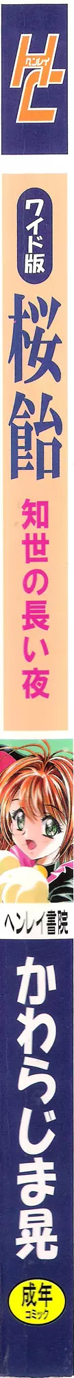 桜飴ワイド版~知世の長い夜~ Page.3