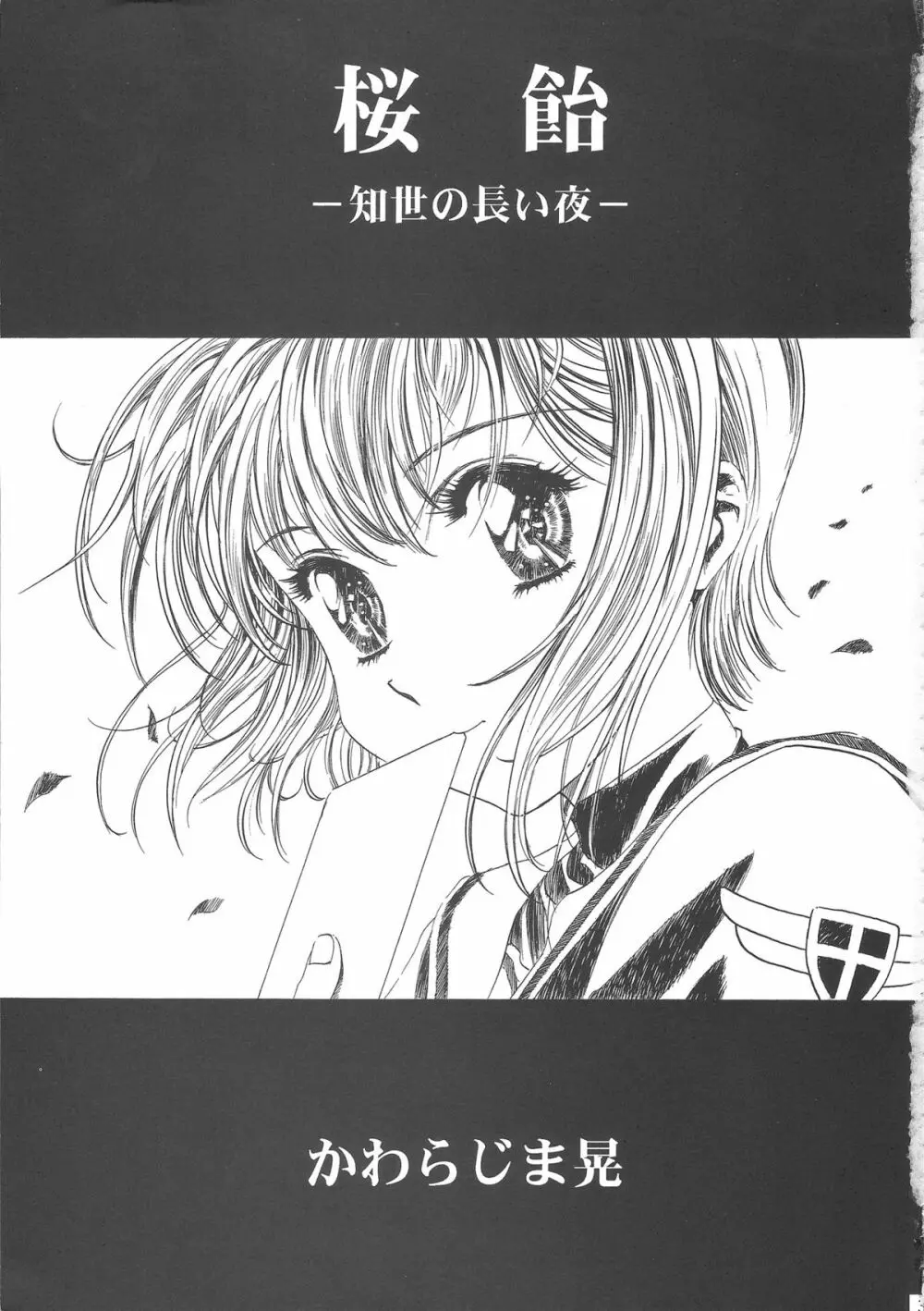 桜飴ワイド版~知世の長い夜~ Page.7