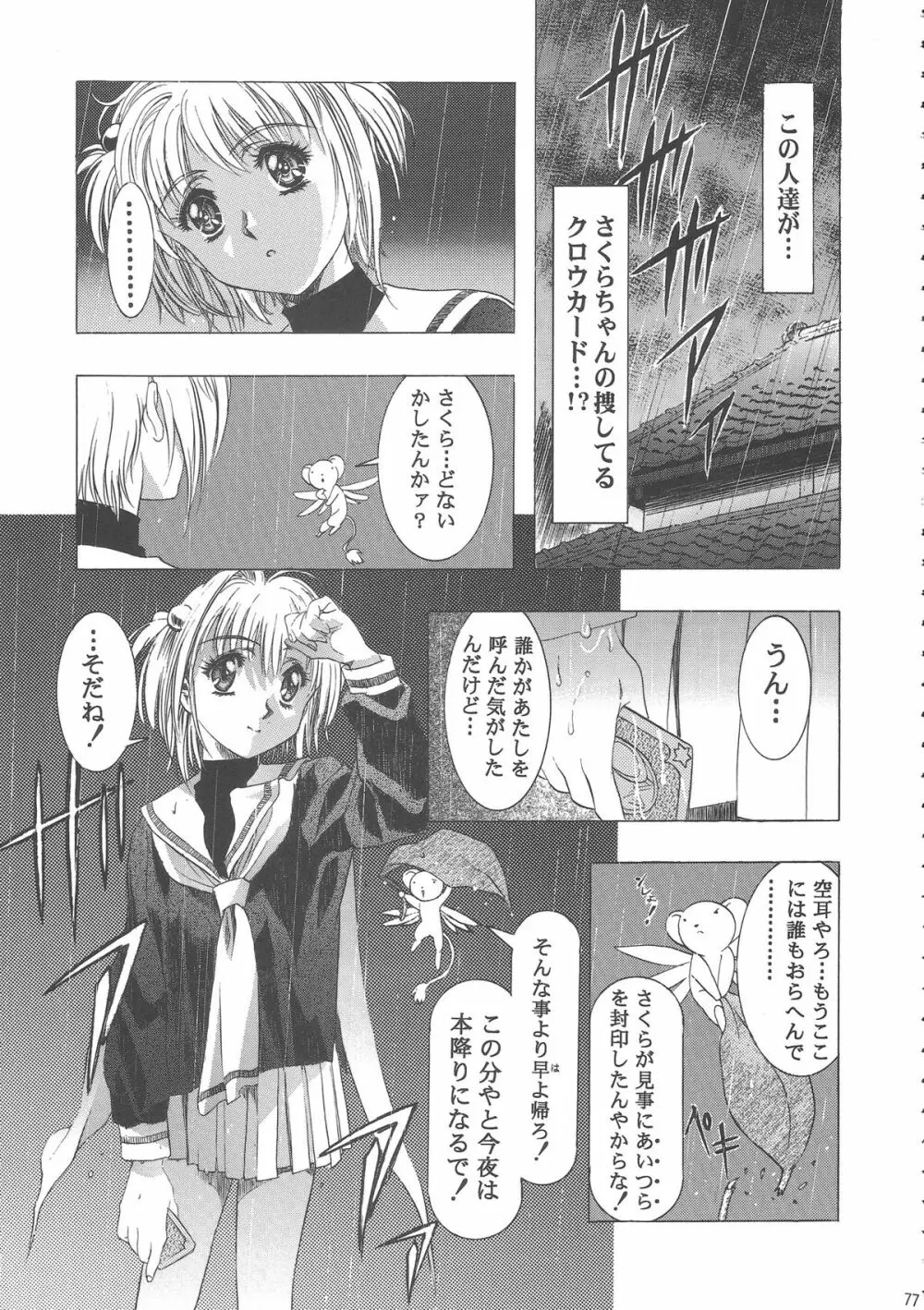 桜飴ワイド版~知世の長い夜~ Page.81