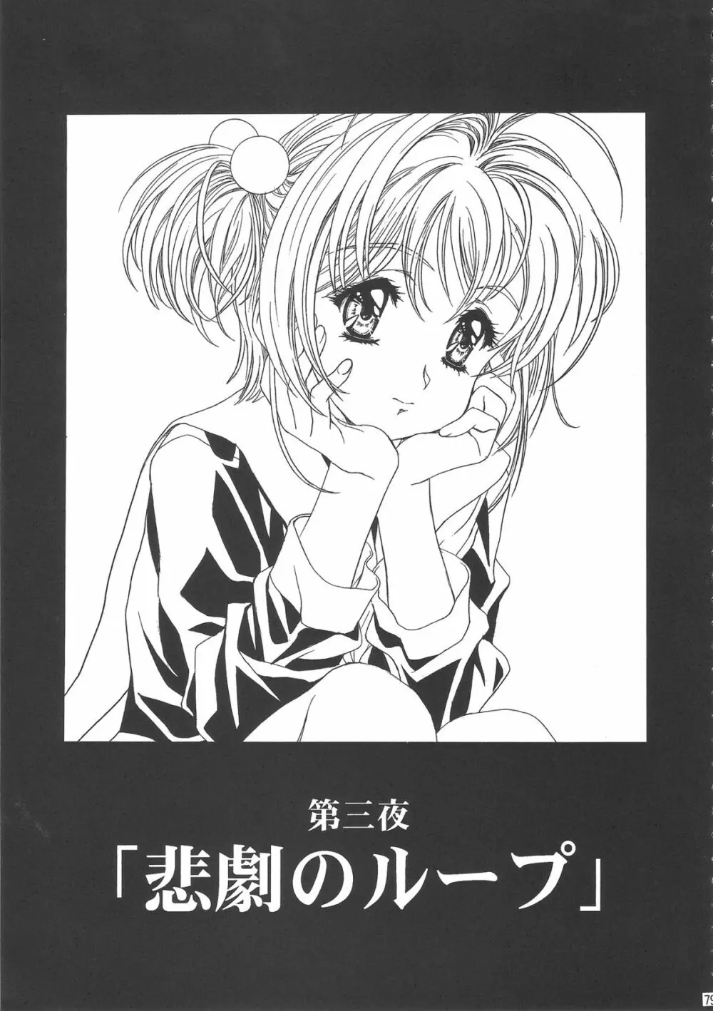 桜飴ワイド版~知世の長い夜~ Page.83