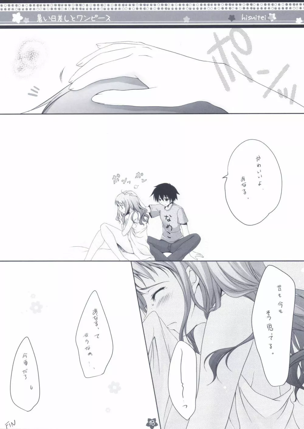 暑い日差しとワンピース Page.18