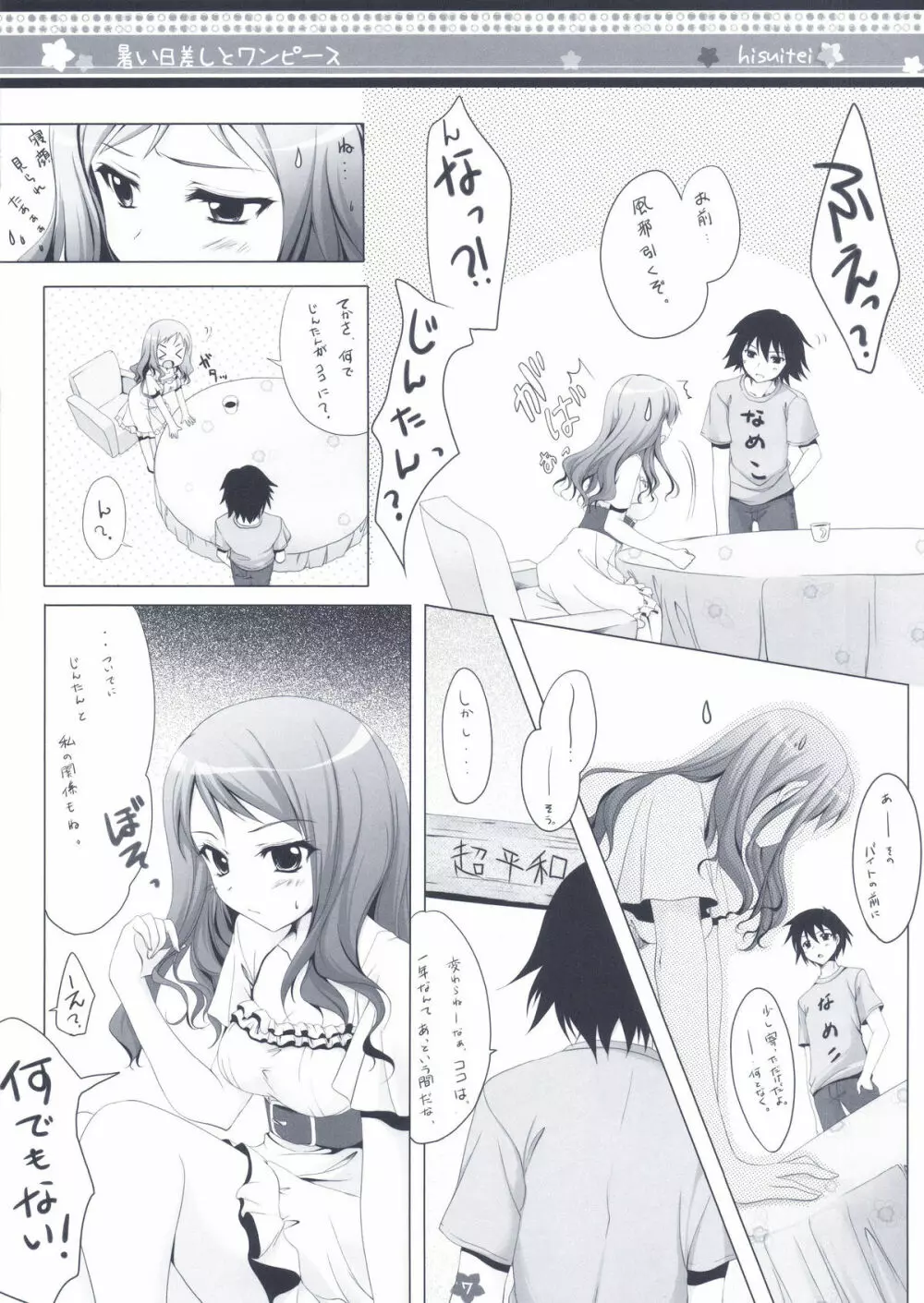 暑い日差しとワンピース Page.7