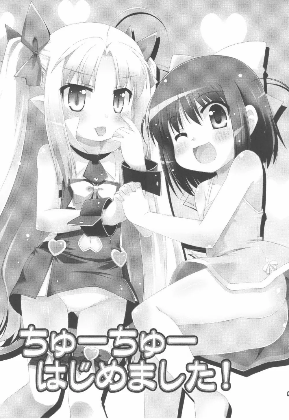 ちゅーちゅーはじめました! Page.3