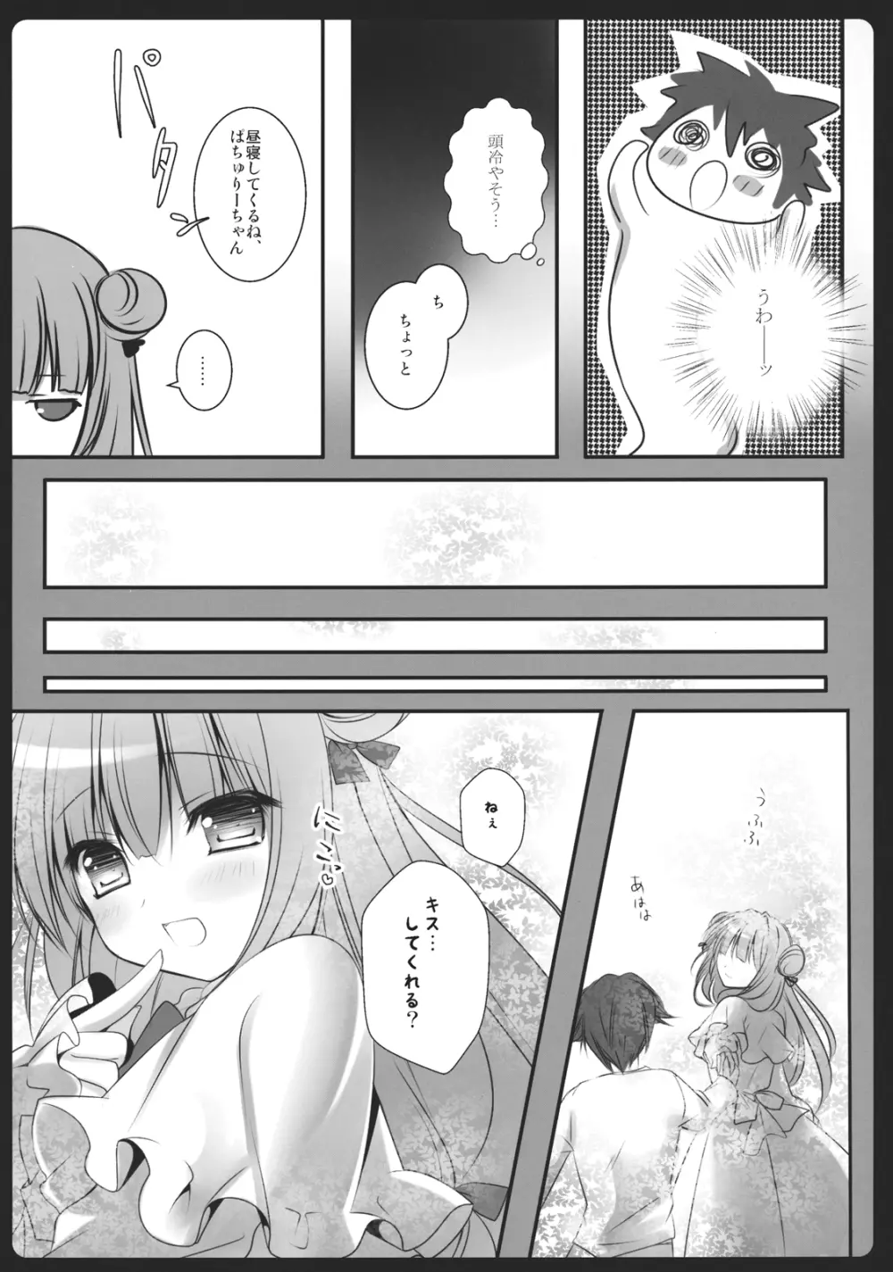 ぼくの彼女はぱちゅりーちゃん Page.8