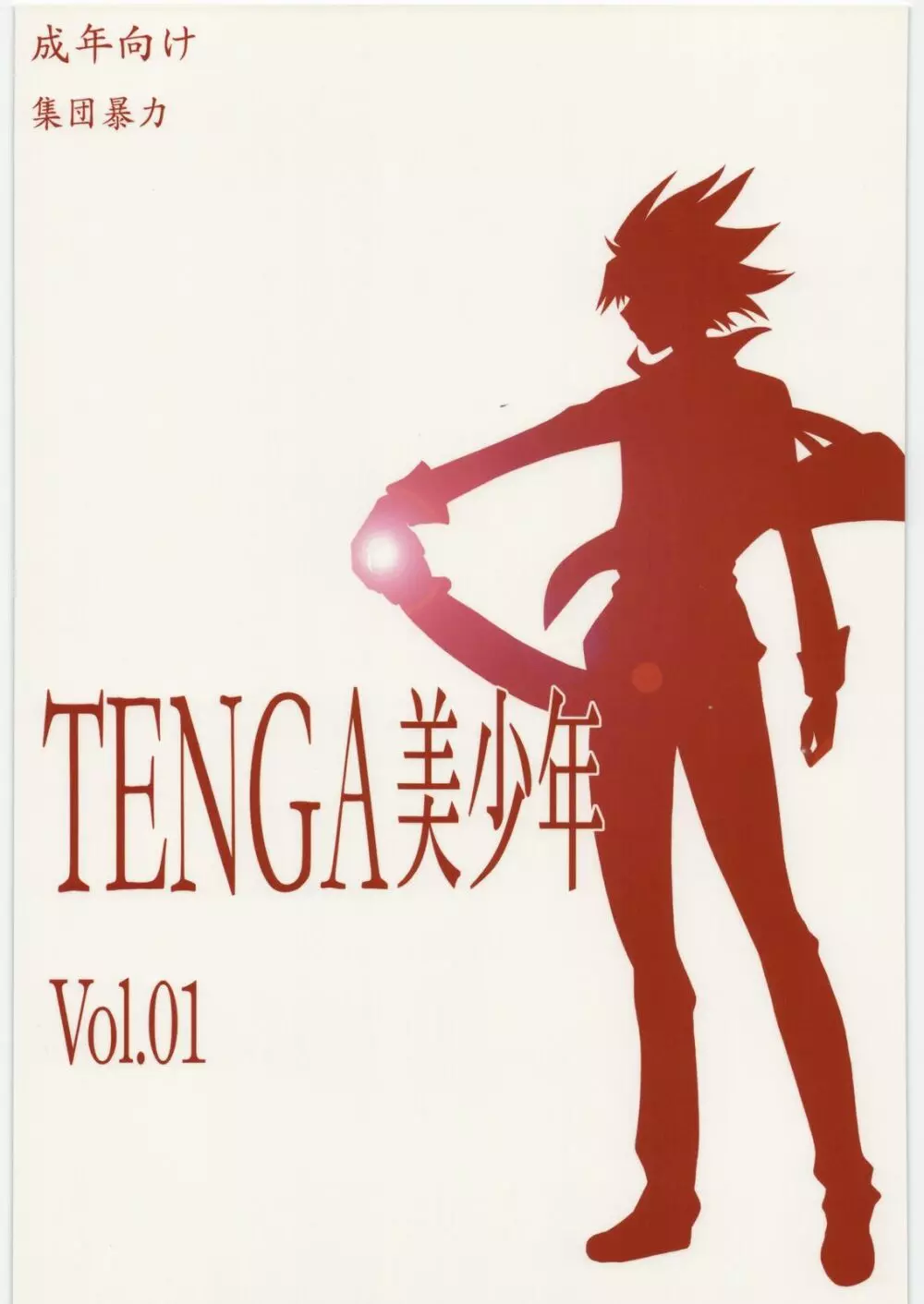 TENGA美少年 Vol.01 Page.1