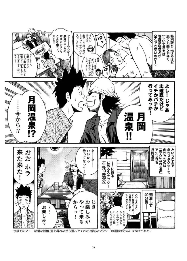 さすらい日本エロ紀行+ Page.80