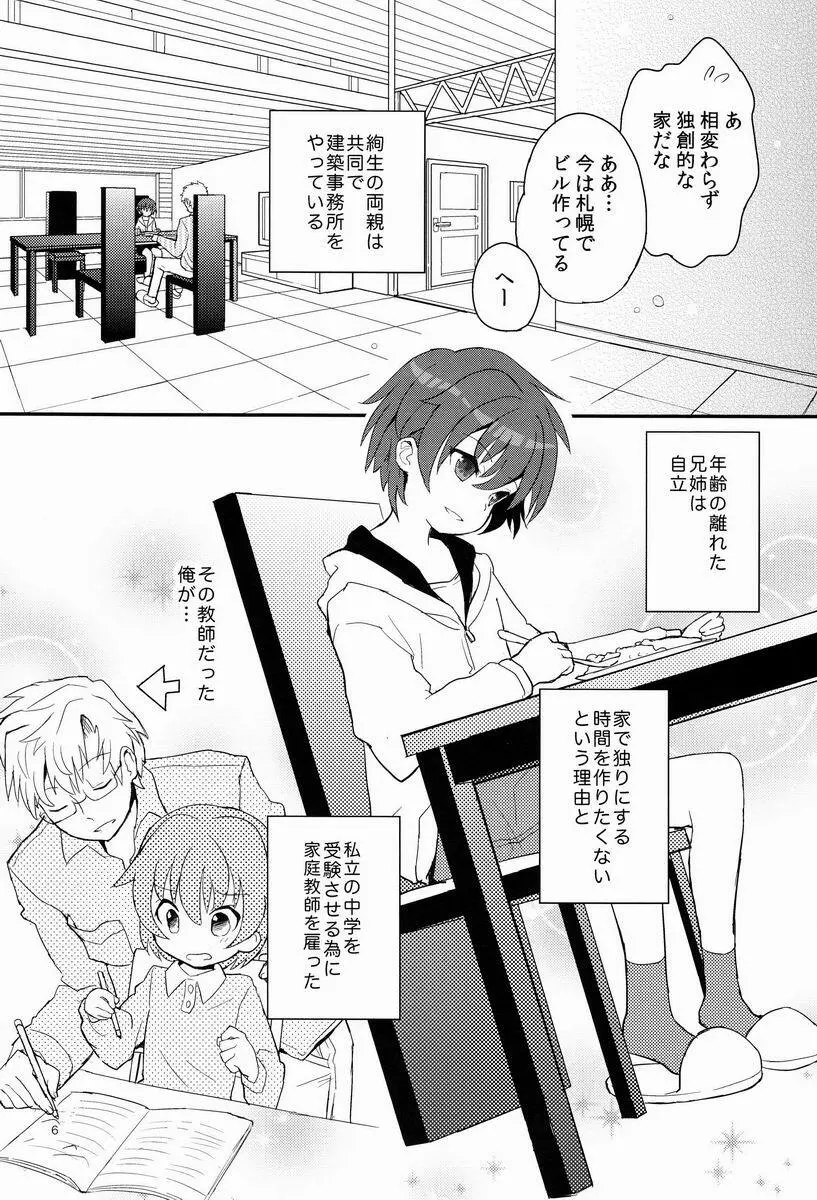 センセイ、もっと叱って。 Page.5