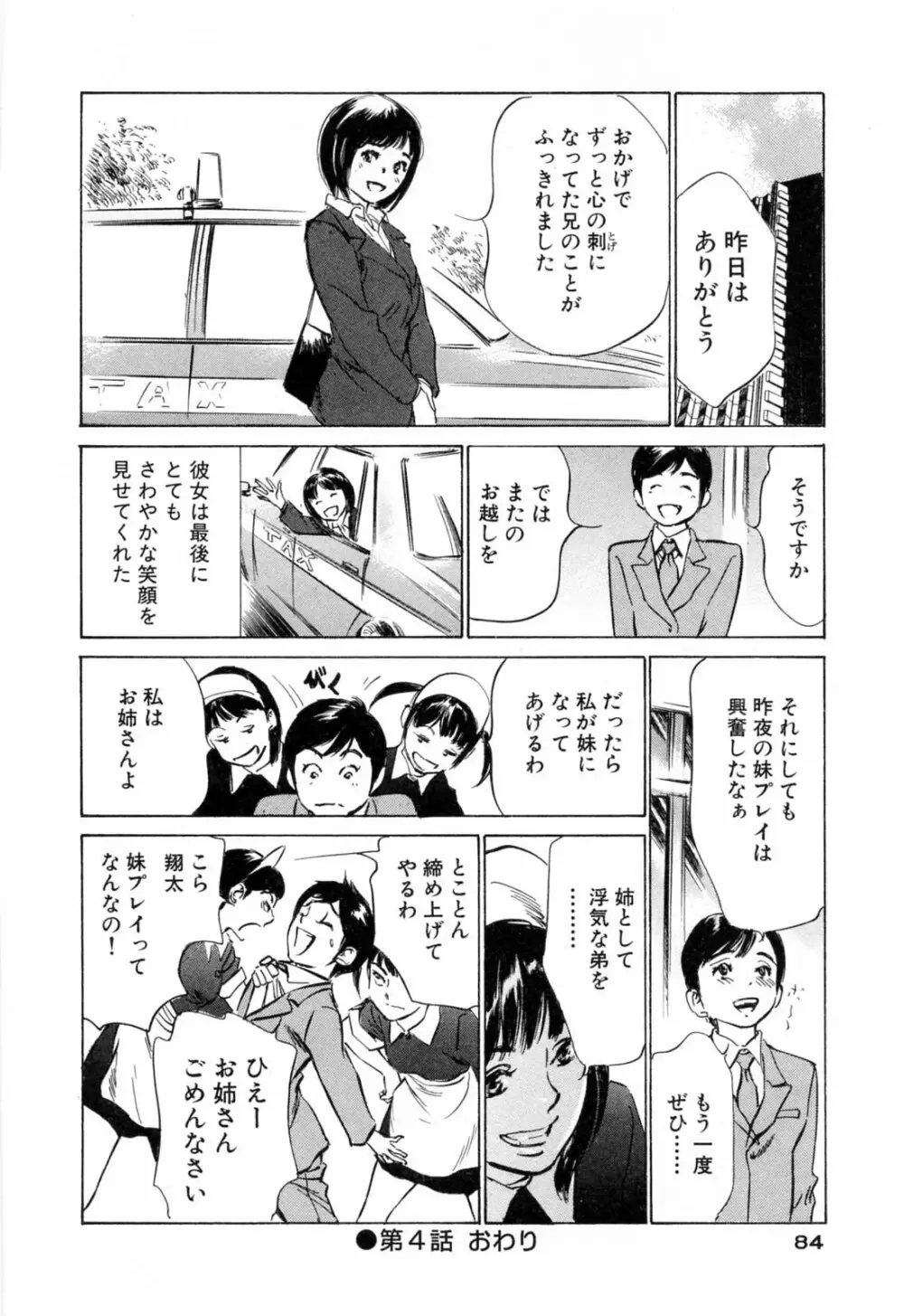 ホテルで抱きしめて 満開乙女編 Page.86