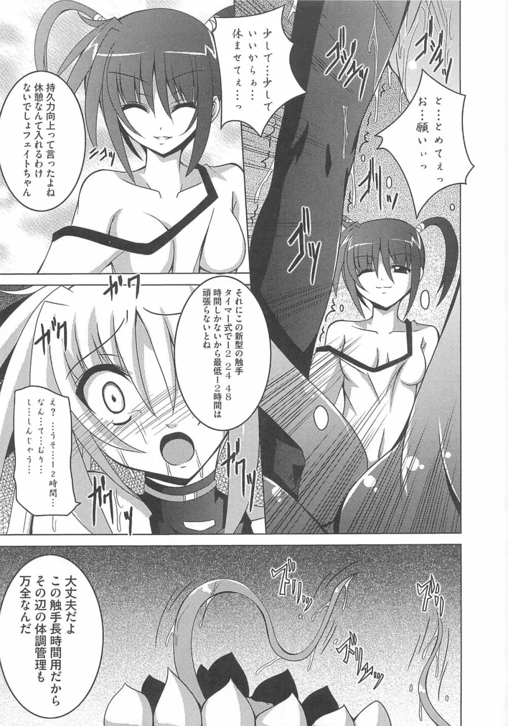 魔法少女なのフェイと触手 Page.80