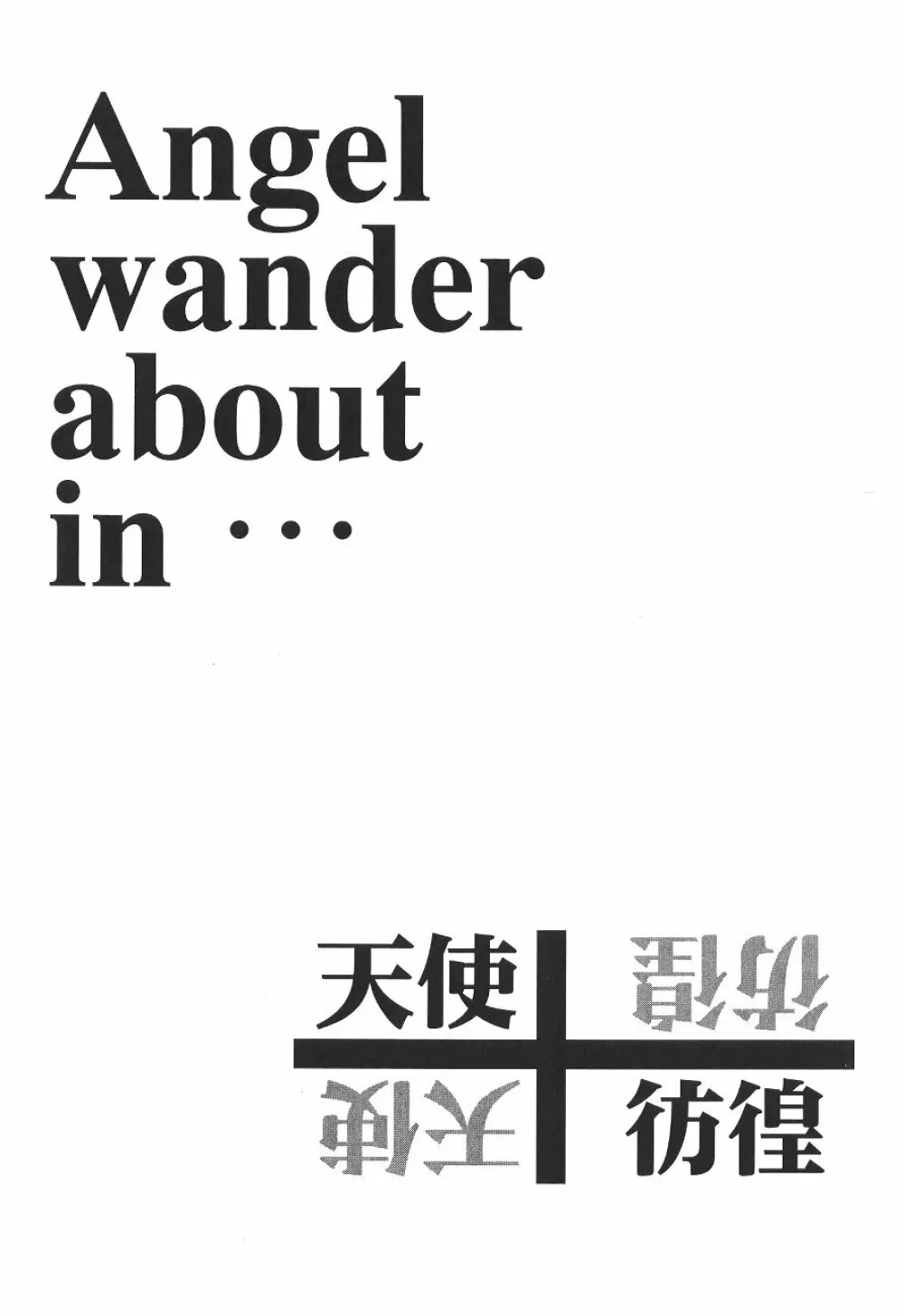 天使彷徨 Angel wander about in... Page.30