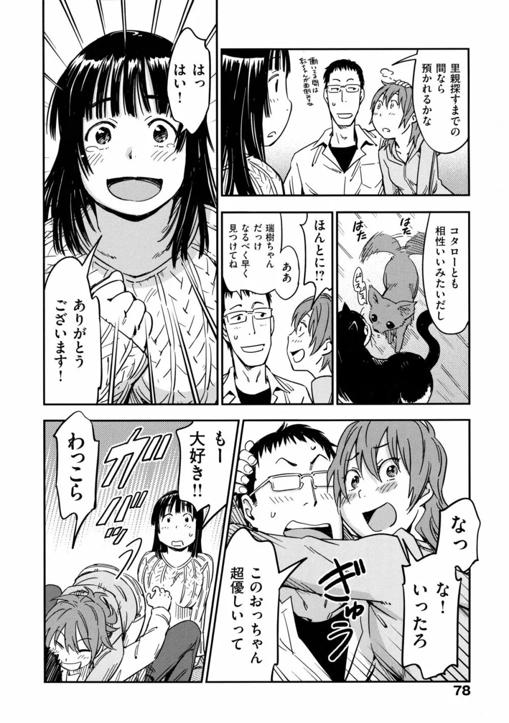 おいでませにゃんにゃん Page.83