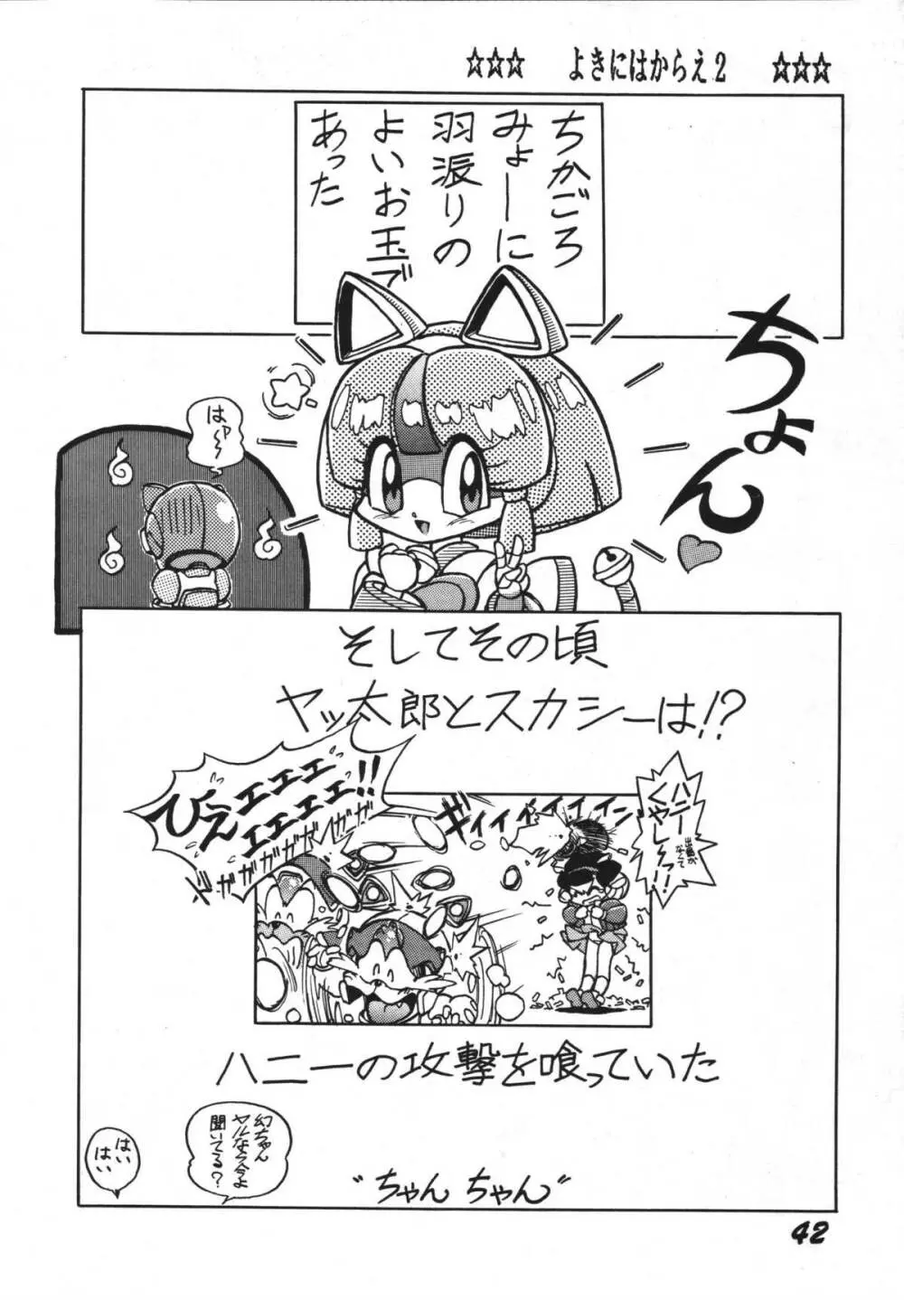 よきにはからえ-弐の巻 Page.42