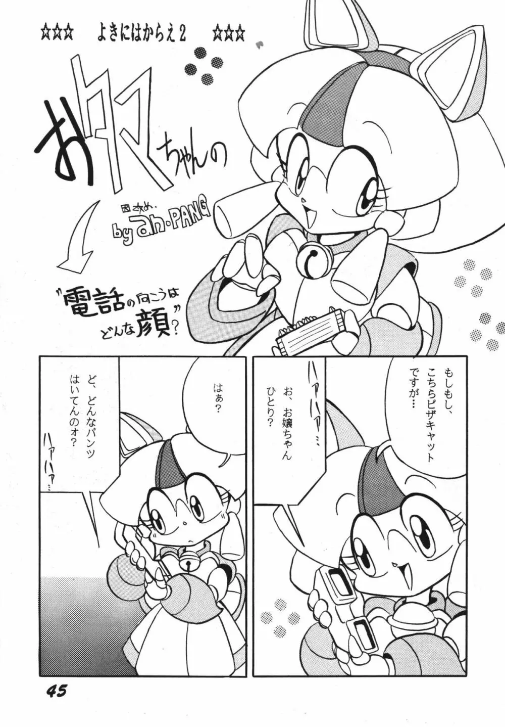 よきにはからえ-弐の巻 Page.45