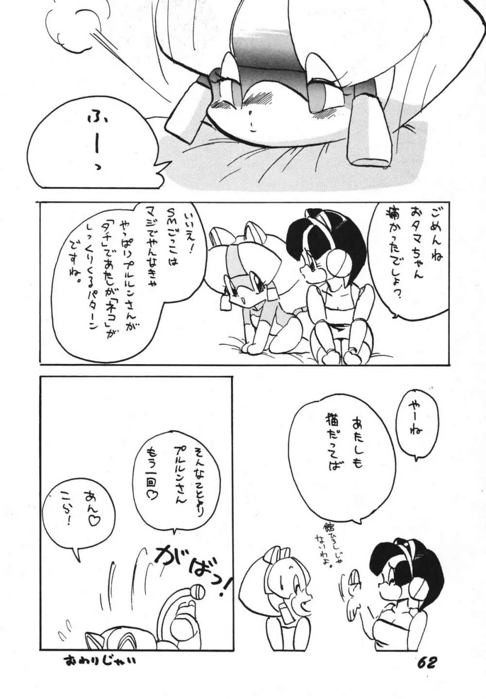 よきにはからえ-弐の巻 Page.62