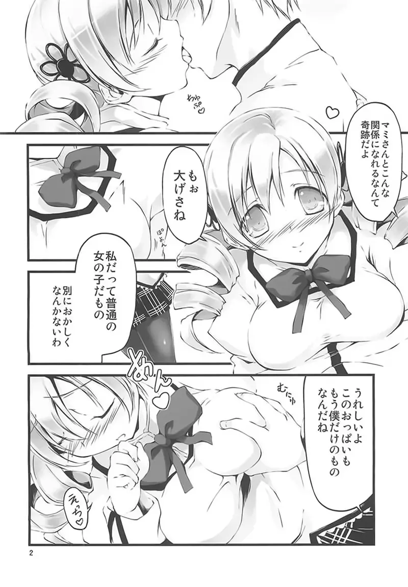 マミさんと契約したい!! Page.3