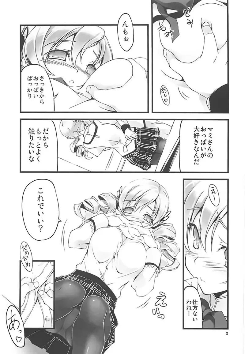 マミさんと契約したい!! Page.4