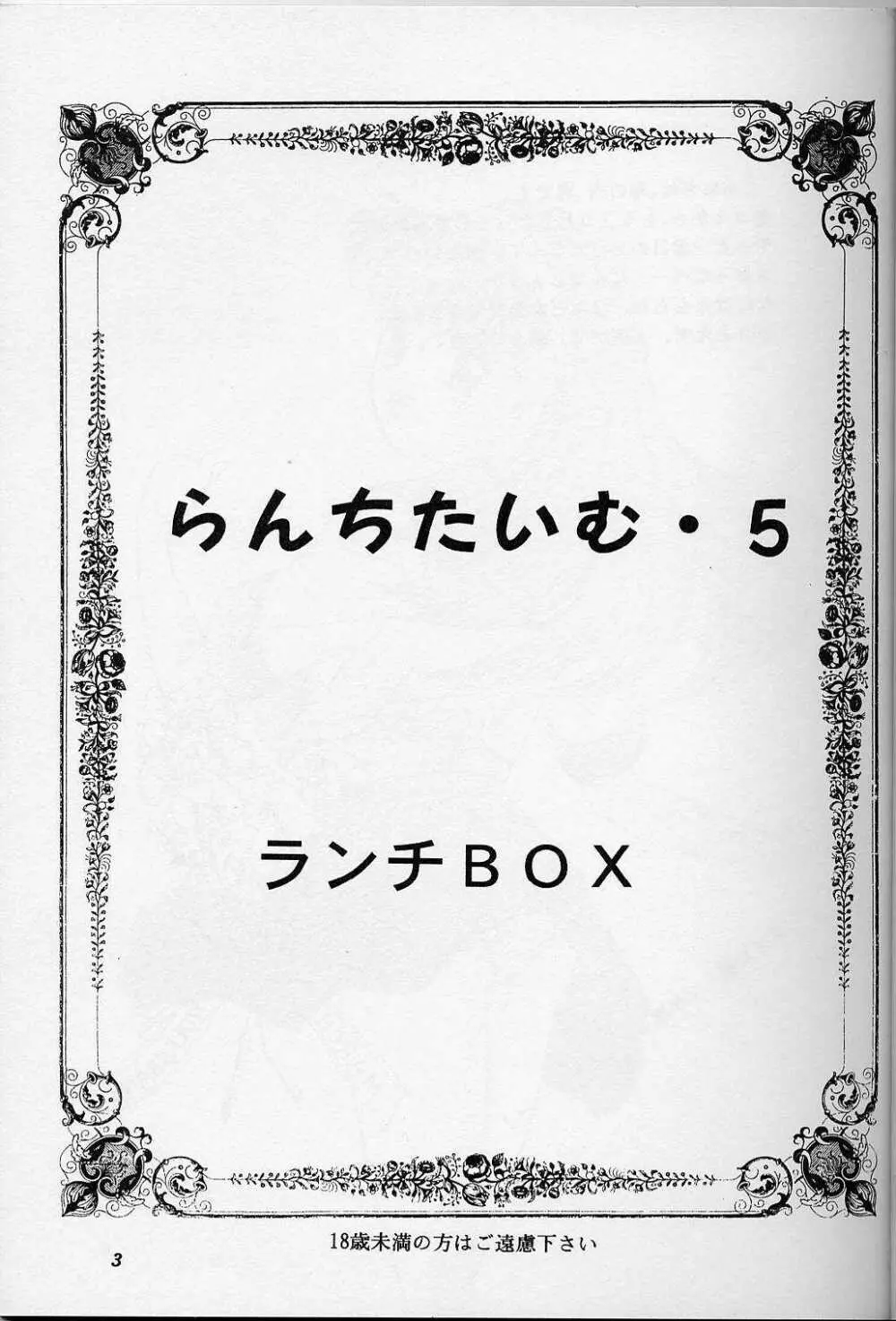 らんちたいむ 5 Page.2