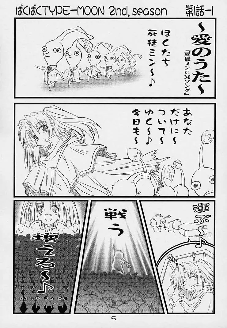ぱくぱく TYPE-MOON 2nd.season Page.4