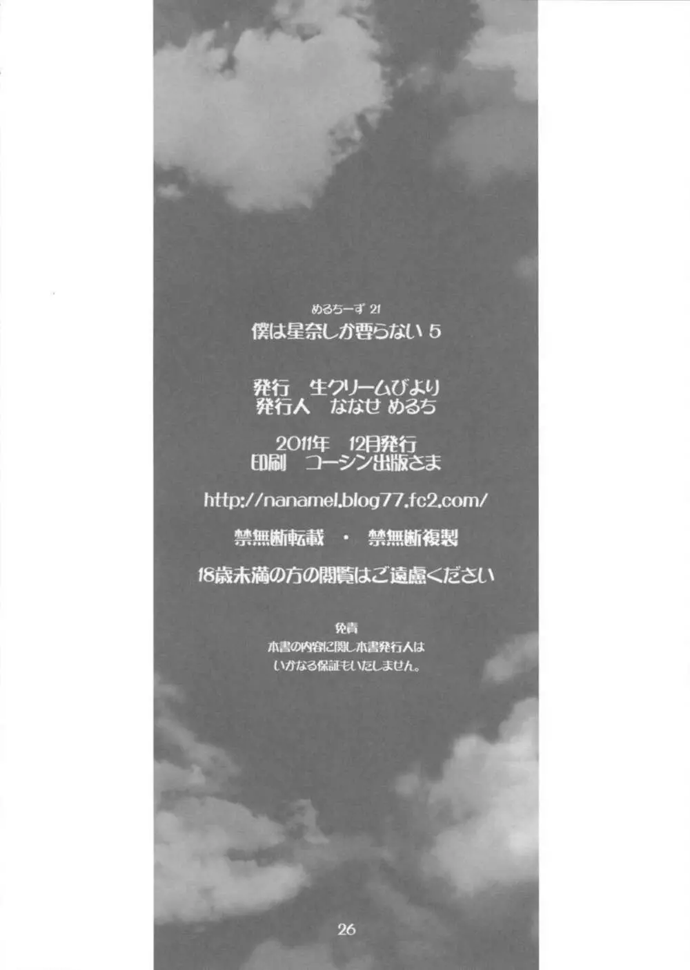 僕は星奈しか要らない 5 Page.25